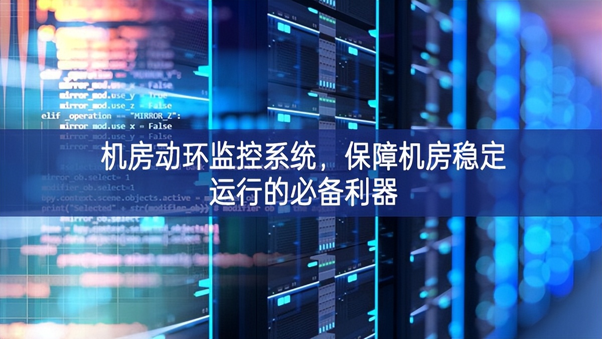 機(jī)房動(dòng)環(huán)監(jiān)控系統(tǒng)，保障機(jī)房穩(wěn)定運(yùn)行的必備利器