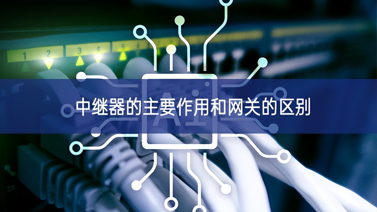 中繼器的主要作用和網(wǎng)關的區(qū)別