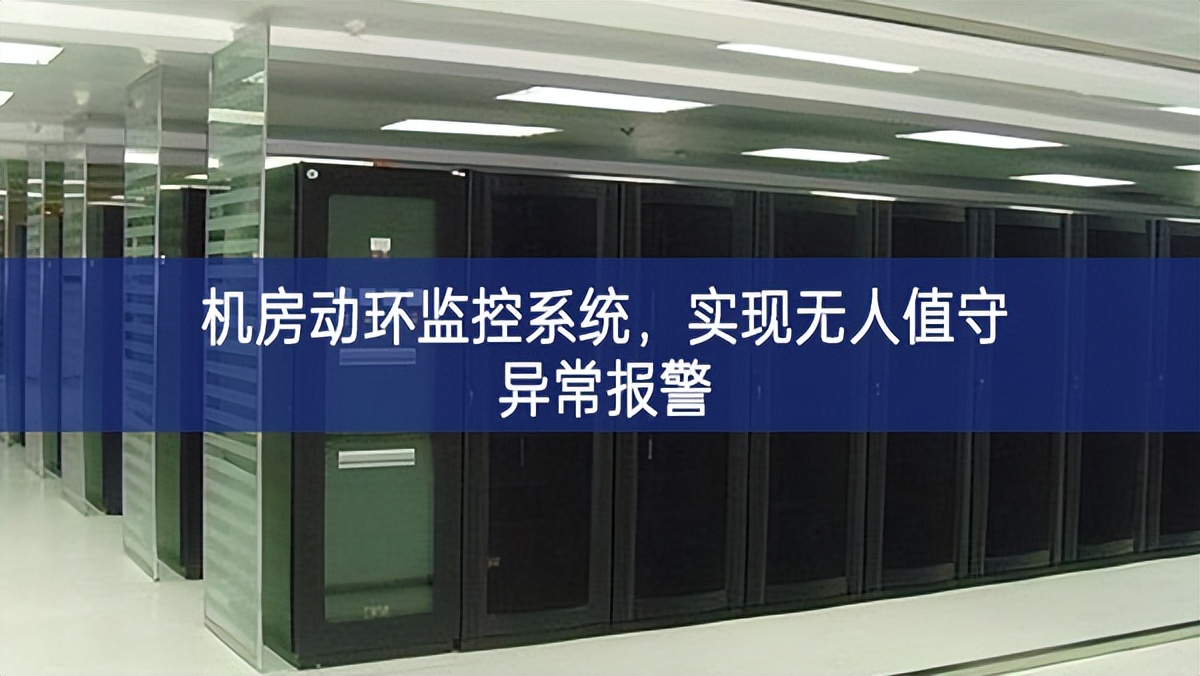 機房動環(huán)監(jiān)控系統(tǒng)，實現(xiàn)無人值守異常報警