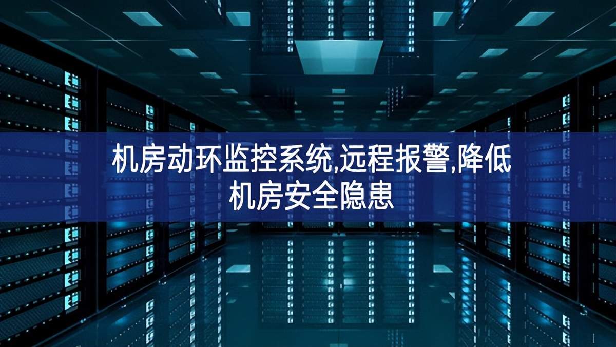 機(jī)房動(dòng)環(huán)監(jiān)控系統(tǒng),遠(yuǎn)程報(bào)警,降低機(jī)房安全隱患