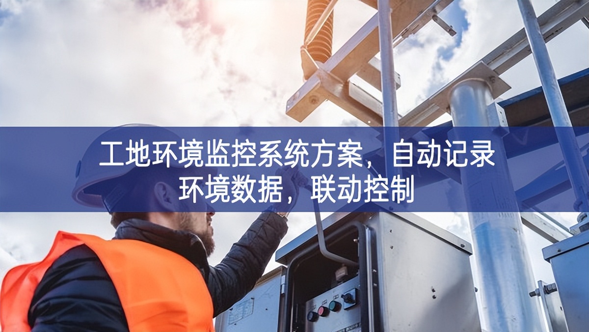 工地環(huán)境監(jiān)控系統(tǒng)方案，自動(dòng)記錄環(huán)境數(shù)據(jù)，聯(lián)動(dòng)控制