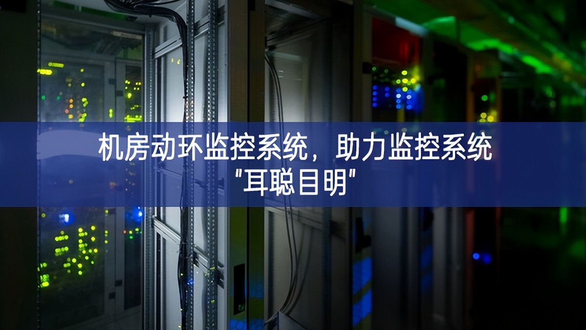 機(jī)房動(dòng)環(huán)監(jiān)控系統(tǒng)，助力監(jiān)控系統(tǒng)"耳聰目明"