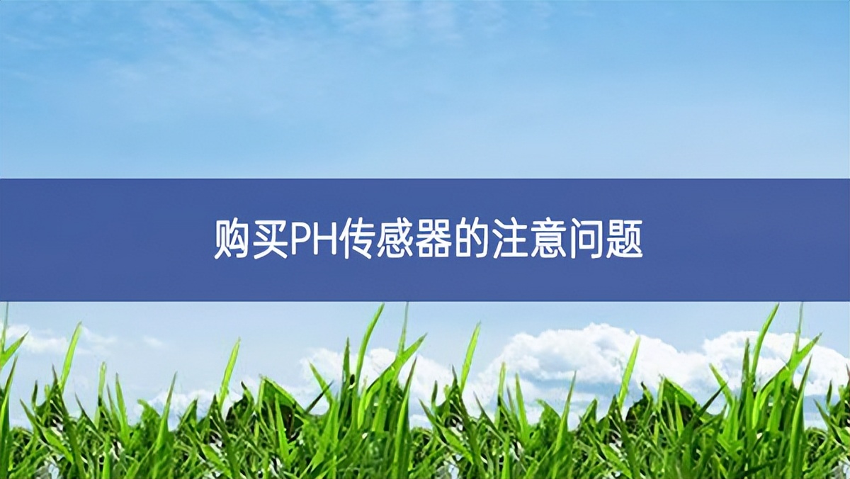 購(gòu)買PH傳感器的注意問(wèn)題