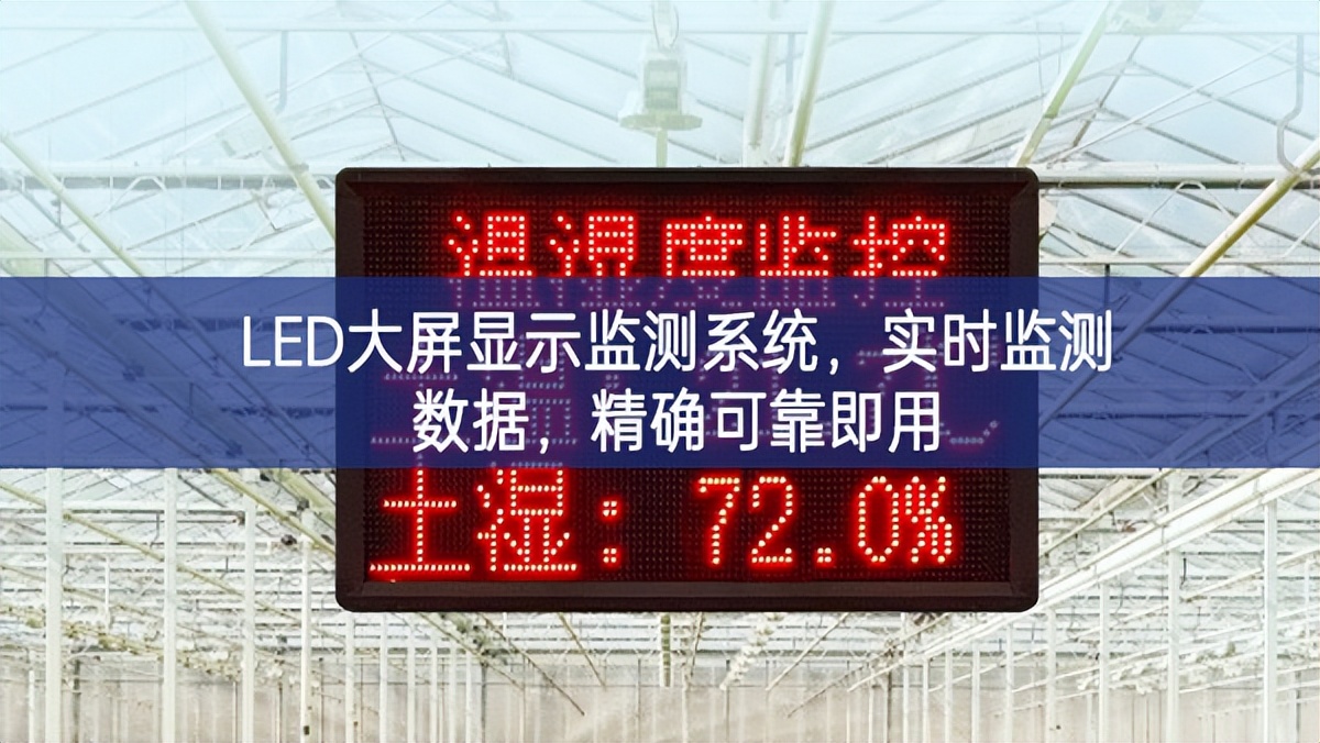 LED大屏顯示監(jiān)測(cè)系統(tǒng)，實(shí)時(shí)監(jiān)測(cè)數(shù)據(jù)，精確可靠即用