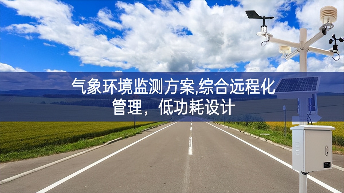 氣象環(huán)境監(jiān)測(cè)方案,綜合遠(yuǎn)程化管理，低功耗設(shè)計(jì)