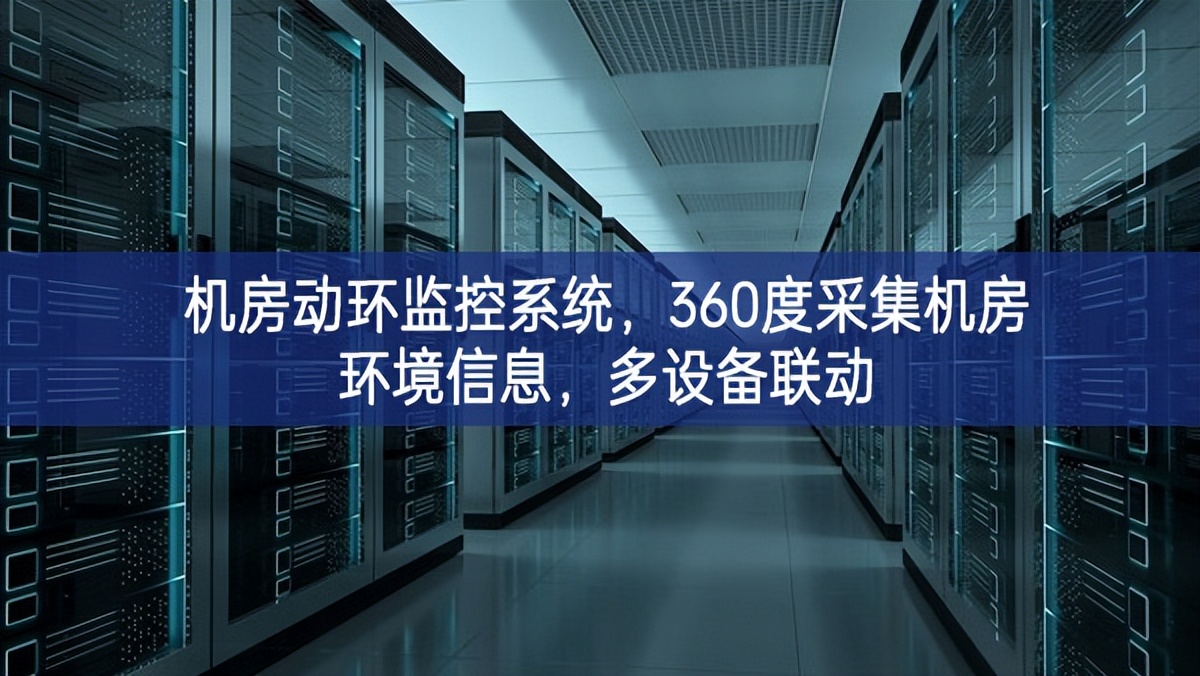 機(jī)房動(dòng)環(huán)監(jiān)控系統(tǒng)，360度采集機(jī)房環(huán)境信息，多設(shè)備聯(lián)動(dòng)