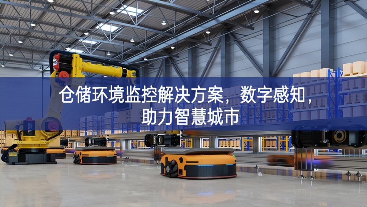 倉儲環(huán)境監(jiān)控解決方案，數(shù)字感知，助力智慧城市