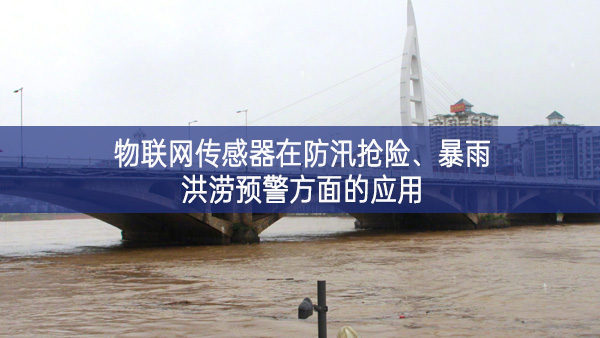 物聯(lián)網(wǎng)傳感器在防汛搶險、暴雨洪澇預警方面的應用