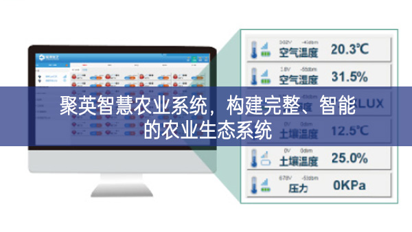 聚英智慧農業(yè)系統(tǒng),構建完整、智能的農業(yè)生態(tài)系統(tǒng)