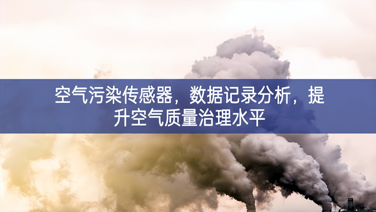 空氣污染傳感器，數(shù)據(jù)記錄分析，提升空氣質(zhì)量治理水平