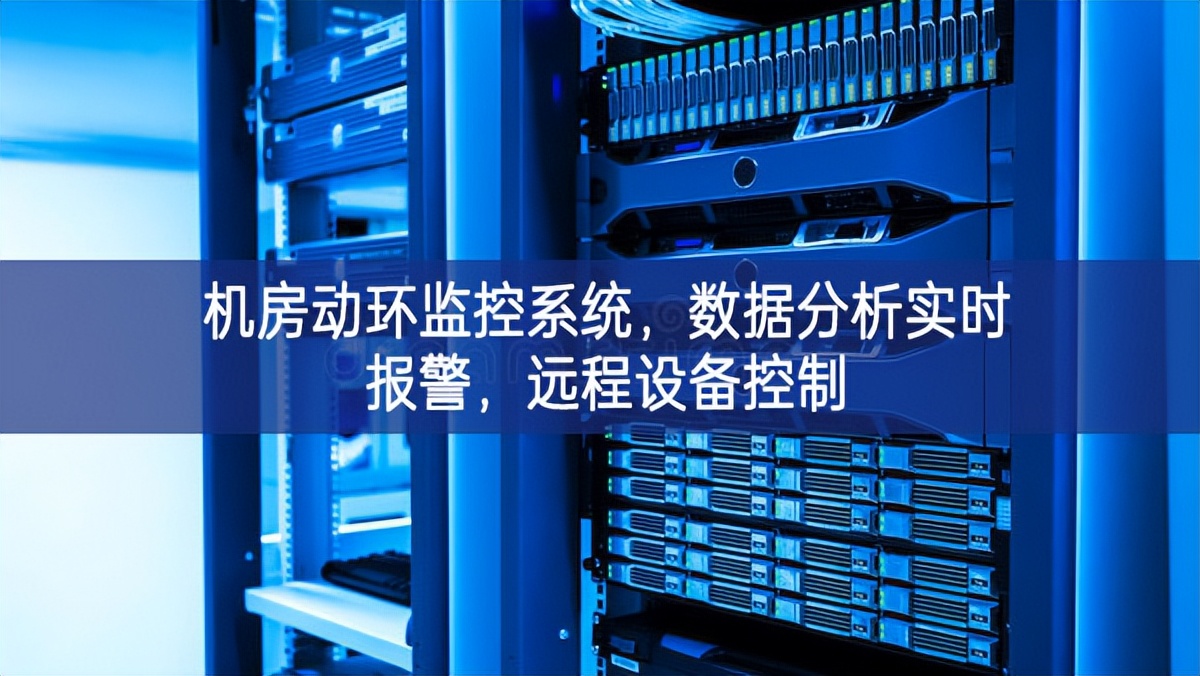 機(jī)房動環(huán)監(jiān)控系統(tǒng)，數(shù)據(jù)分析實(shí)時報警，遠(yuǎn)程設(shè)備控制