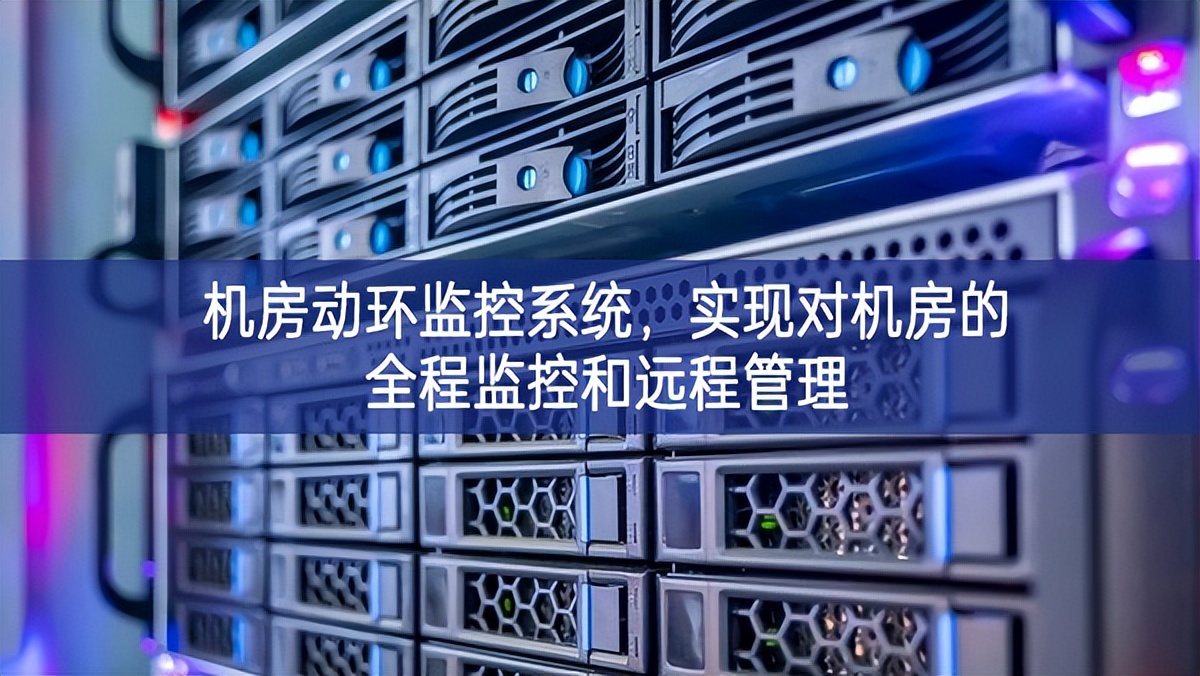機房動環(huán)監(jiān)控系統(tǒng)，實現(xiàn)對機房的全程監(jiān)控和遠程管理