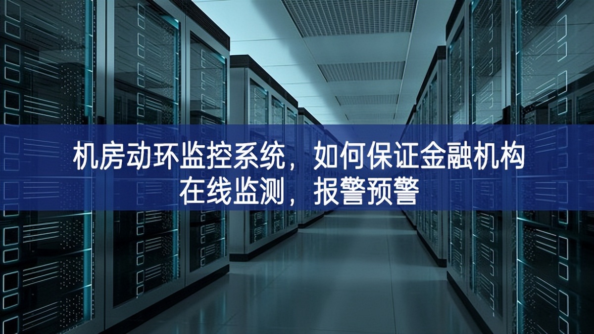 機房動環(huán)監(jiān)控系統(tǒng)，如何保證金融機構(gòu)在線監(jiān)測，報警預警
