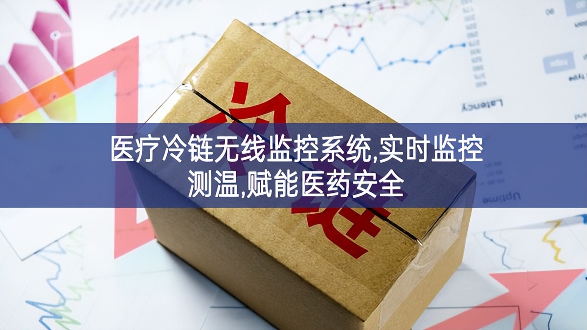 醫(yī)療冷鏈無線監(jiān)控系統(tǒng),實(shí)時(shí)監(jiān)控測溫,賦能醫(yī)藥安全