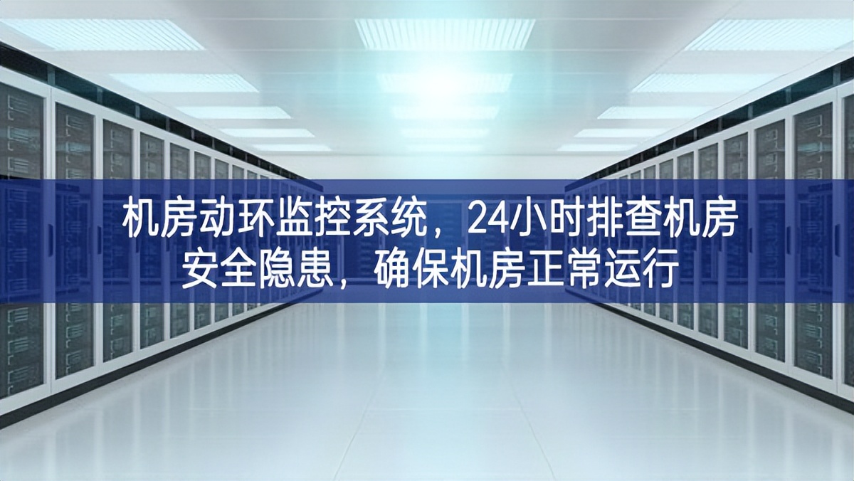 機(jī)房動(dòng)環(huán)監(jiān)控系統(tǒng)，24小時(shí)排查機(jī)房安全隱患，確保機(jī)房正常運(yùn)行