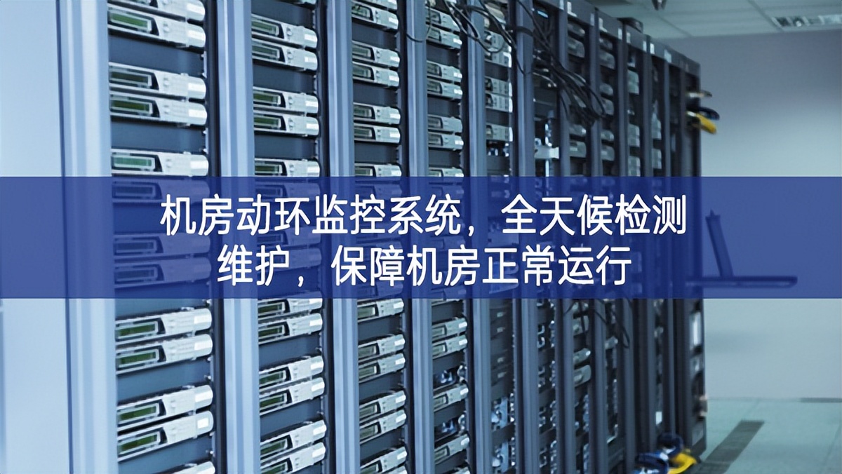 機(jī)房動(dòng)環(huán)監(jiān)控系統(tǒng)，全天候檢測(cè)維護(hù)，保障機(jī)房正常運(yùn)行