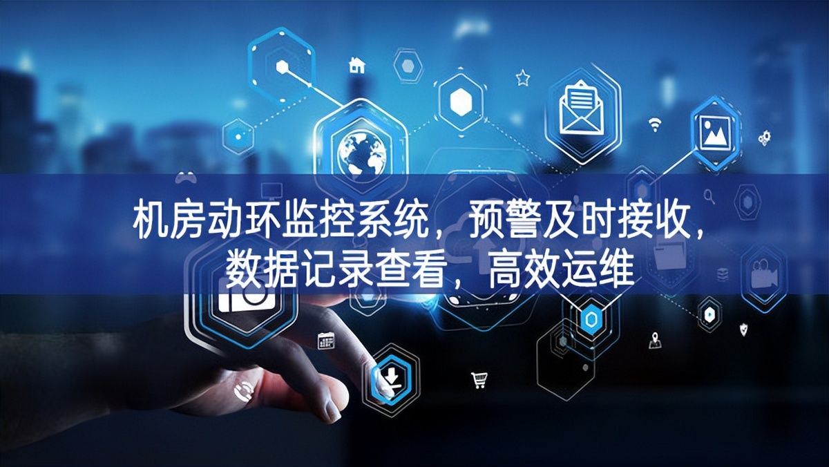 機(jī)房動環(huán)監(jiān)控系統(tǒng)，預(yù)警及時(shí)接收，數(shù)據(jù)記錄查看，高效運(yùn)維