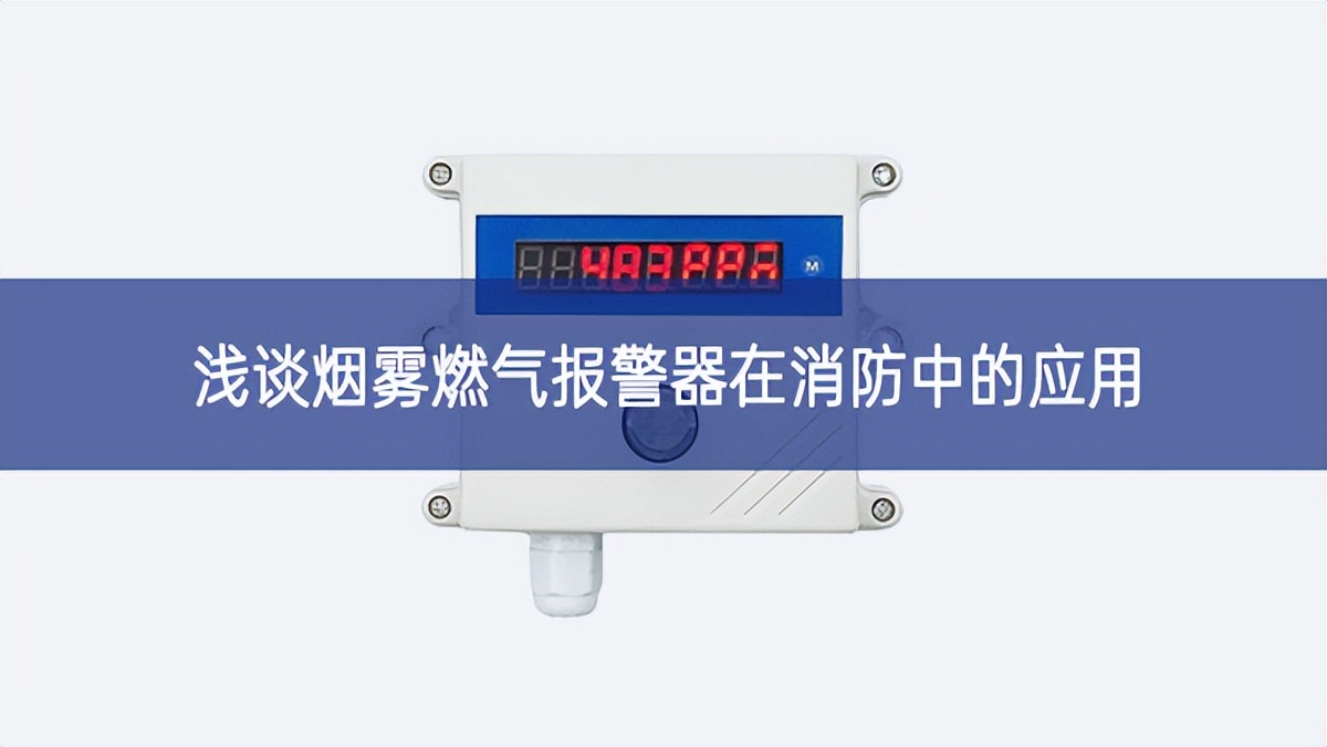 淺談煙霧燃氣報警器在消防中的應(yīng)用