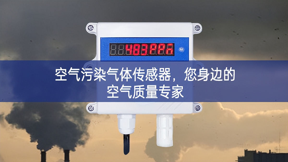空氣污染氣體傳感器，您身邊的空氣質(zhì)量專家