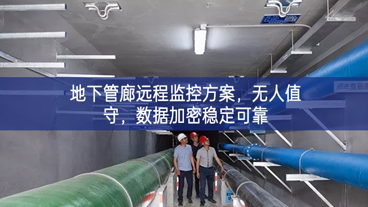 地下管廊遠程監(jiān)控方案，無人值守，數(shù)據(jù)加密穩(wěn)定可靠