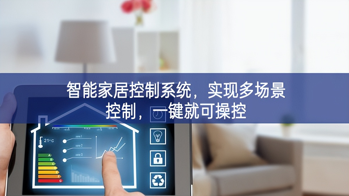 智能家居控制系統(tǒng)，實現多場景控制，一鍵就可操控