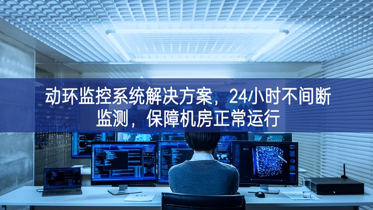 動(dòng)環(huán)監(jiān)控系統(tǒng)解決方案，保障機(jī)房信息安全，提高機(jī)房運(yùn)維管理
