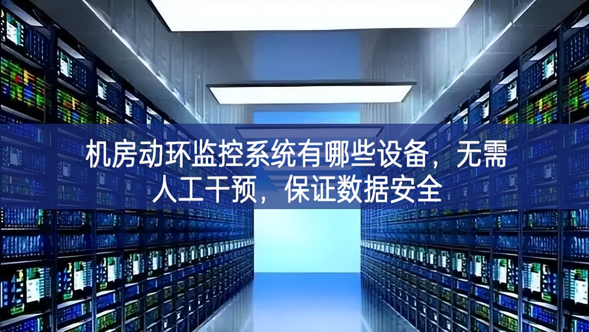 機(jī)房動(dòng)環(huán)監(jiān)控系統(tǒng)有哪些設(shè)備，無(wú)需人工干預(yù)，保證數(shù)據(jù)安全