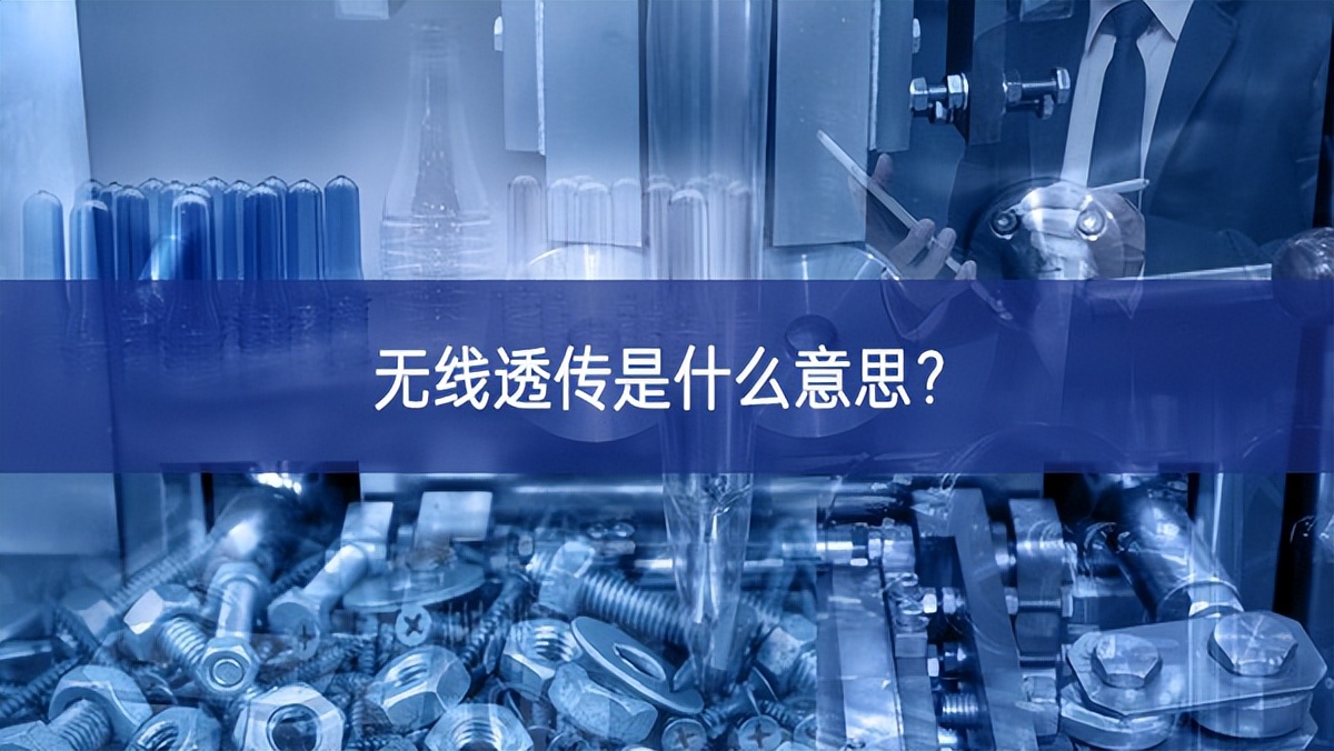 無(wú)線透?jìng)魇鞘裁匆馑?
