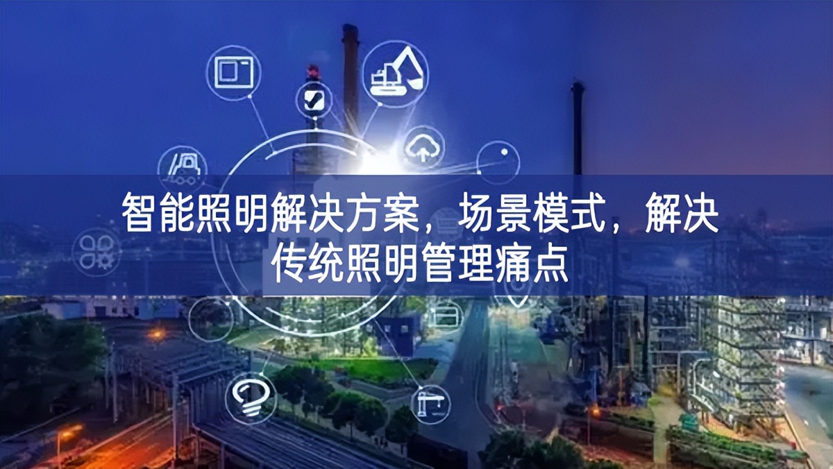 智能照明解決方案，場景模式，解決傳統(tǒng)照明管理痛點