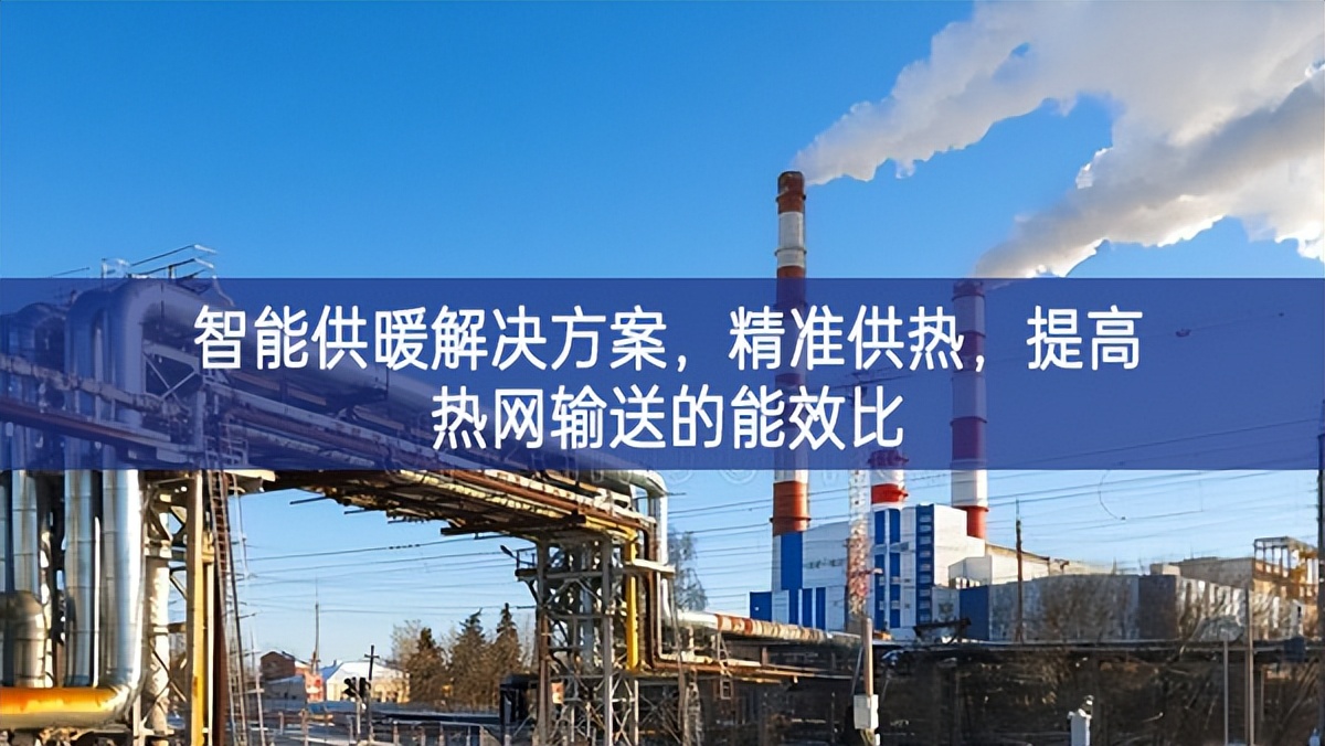 智能供暖解決方案，精準(zhǔn)供熱，提高熱網(wǎng)輸送的能效比