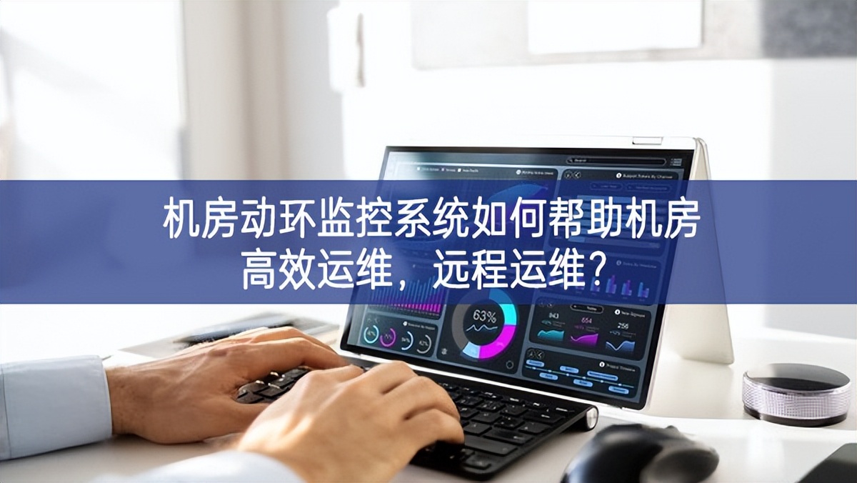 機(jī)房動環(huán)監(jiān)控系統(tǒng)如何幫助機(jī)房高效運維，遠(yuǎn)程運維?