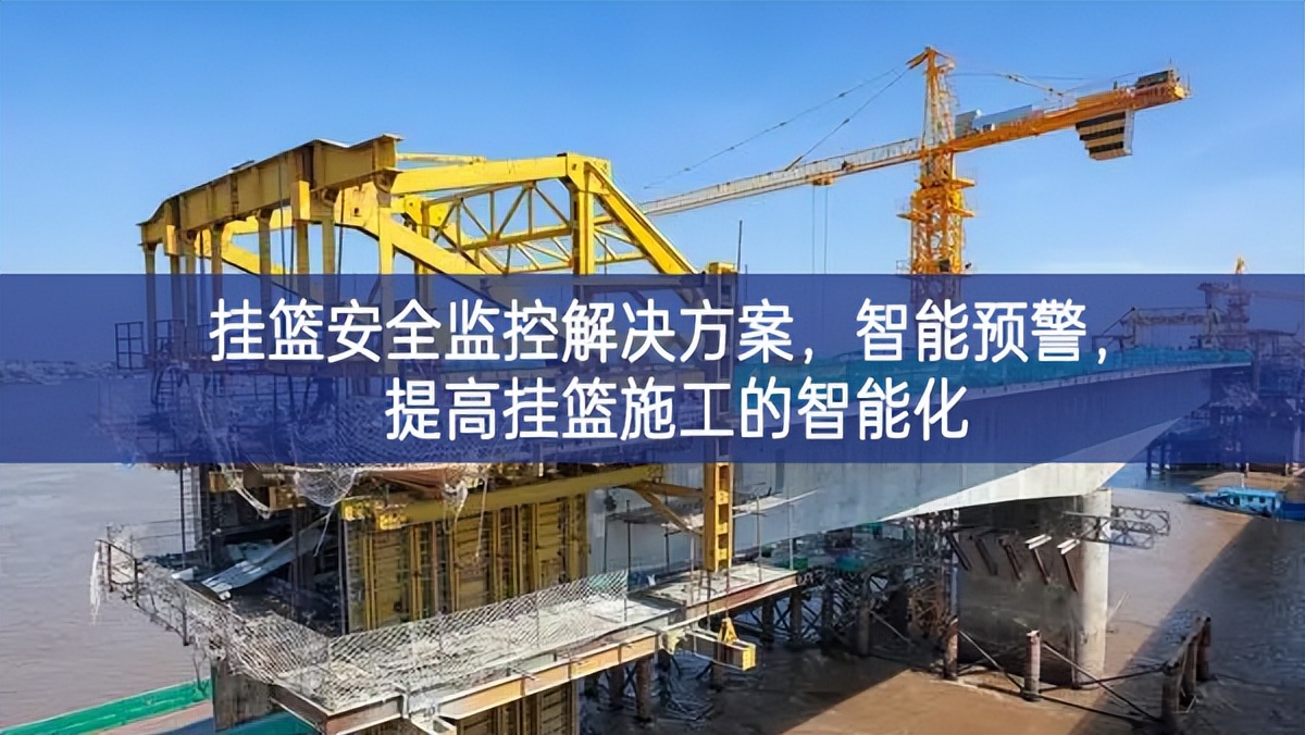 掛籃安全監(jiān)控解決方案，智能預(yù)警，提高掛籃施工的智能化