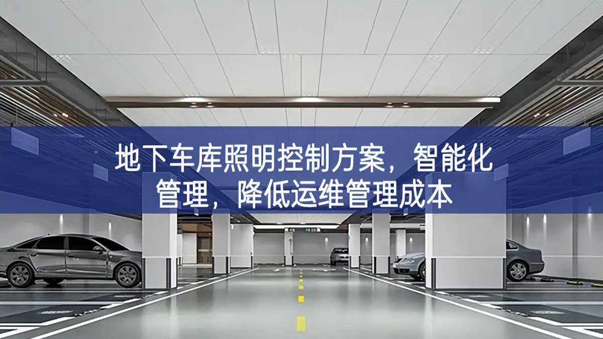 地下車庫照明控制方案，智能化管理，降低運維管理成本