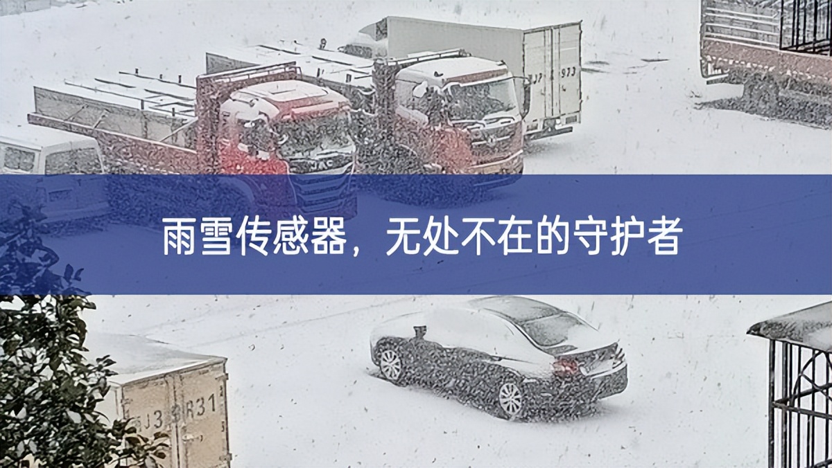 雨雪傳感器，無處不在的守護者