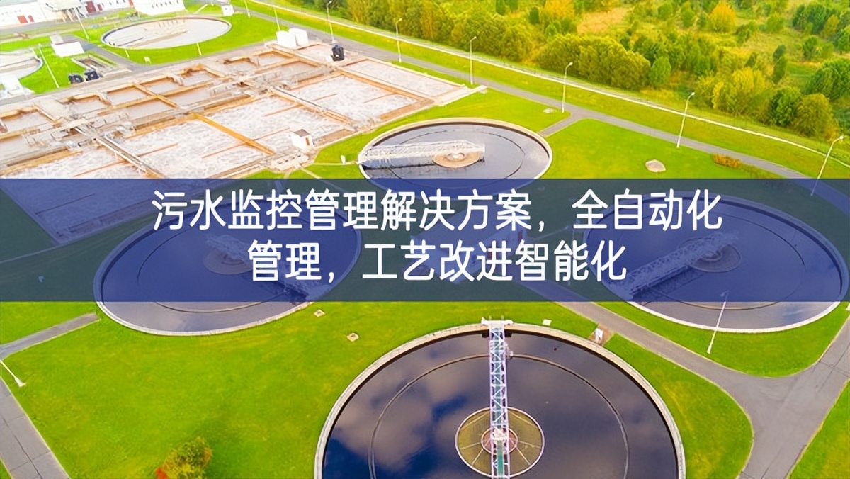 污水監(jiān)控管理解決方案，全自動(dòng)化管理，工藝改進(jìn)智能化