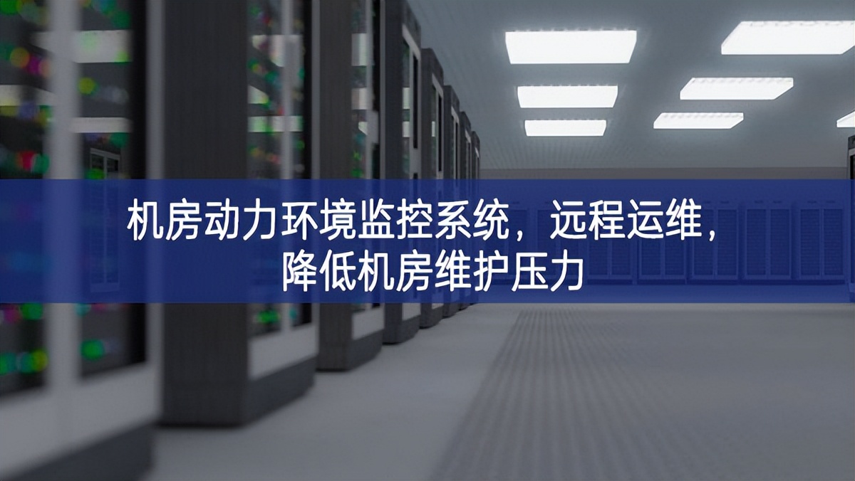 機(jī)房動(dòng)力環(huán)境監(jiān)控系統(tǒng)，遠(yuǎn)程運(yùn)維，降低機(jī)房維護(hù)壓力