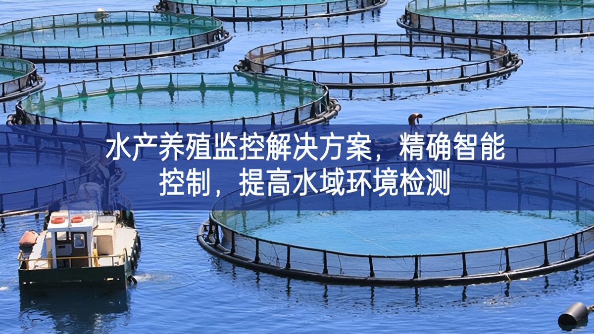 水產(chǎn)養(yǎng)殖監(jiān)控解決方案，精確智能控制，提高水域環(huán)境檢測(cè)