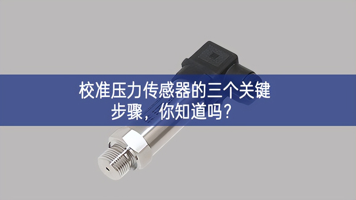   校準壓力傳感器的三個關(guān)鍵步驟，你知道嗎?