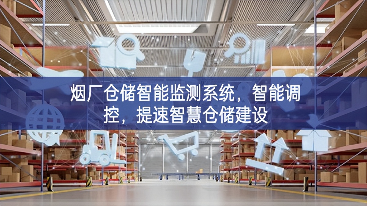 煙廠倉(cāng)儲(chǔ)智能監(jiān)測(cè)系統(tǒng)，智能調(diào)控，提速智慧倉(cāng)儲(chǔ)建設(shè)