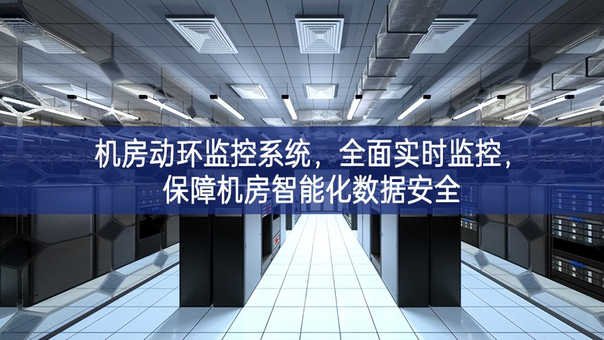 機房動環(huán)監(jiān)控系統(tǒng)，全面實時監(jiān)控，保障機房智能化數(shù)據(jù)安全