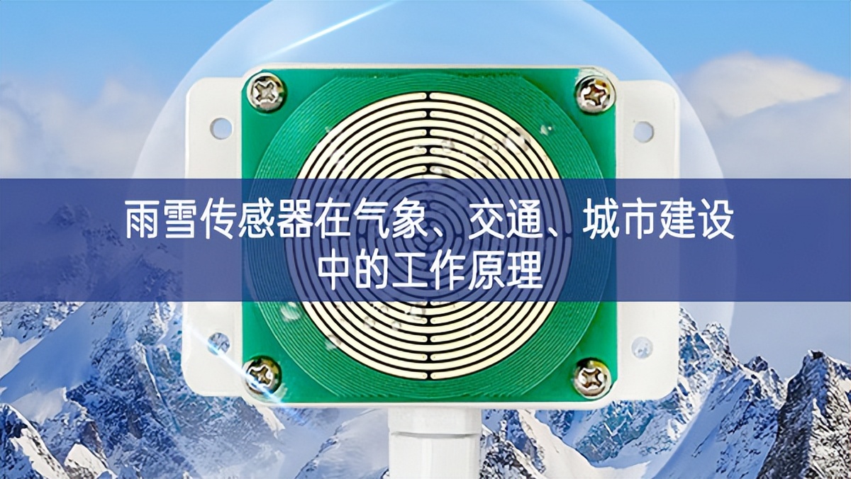 雨雪傳感器在氣象、交通、城市建設(shè)中的工作原理