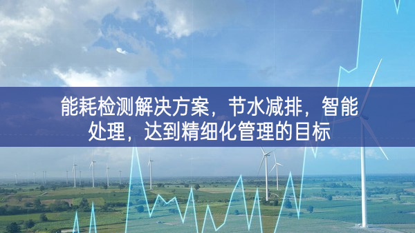 能耗檢測解決方案，節(jié)水減排，智能處理，達(dá)到精細(xì)化管理的目標(biāo)