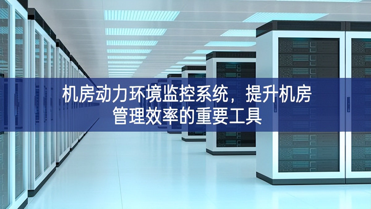 機(jī)房動(dòng)力環(huán)境監(jiān)控系統(tǒng)，提升機(jī)房管理效率的重要工具