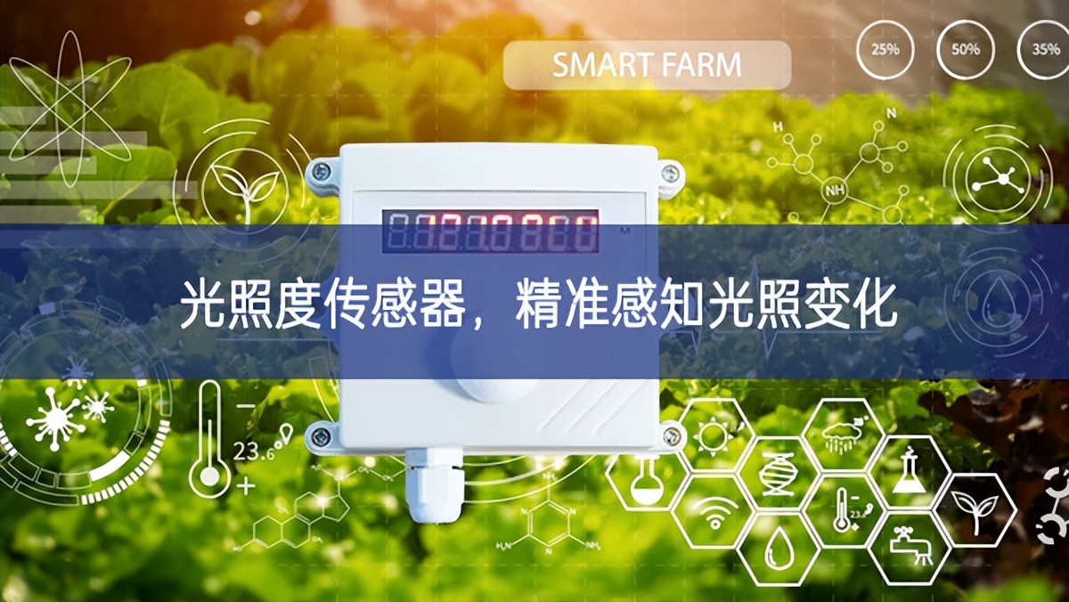 光照度傳感器，精準(zhǔn)感知光照變化