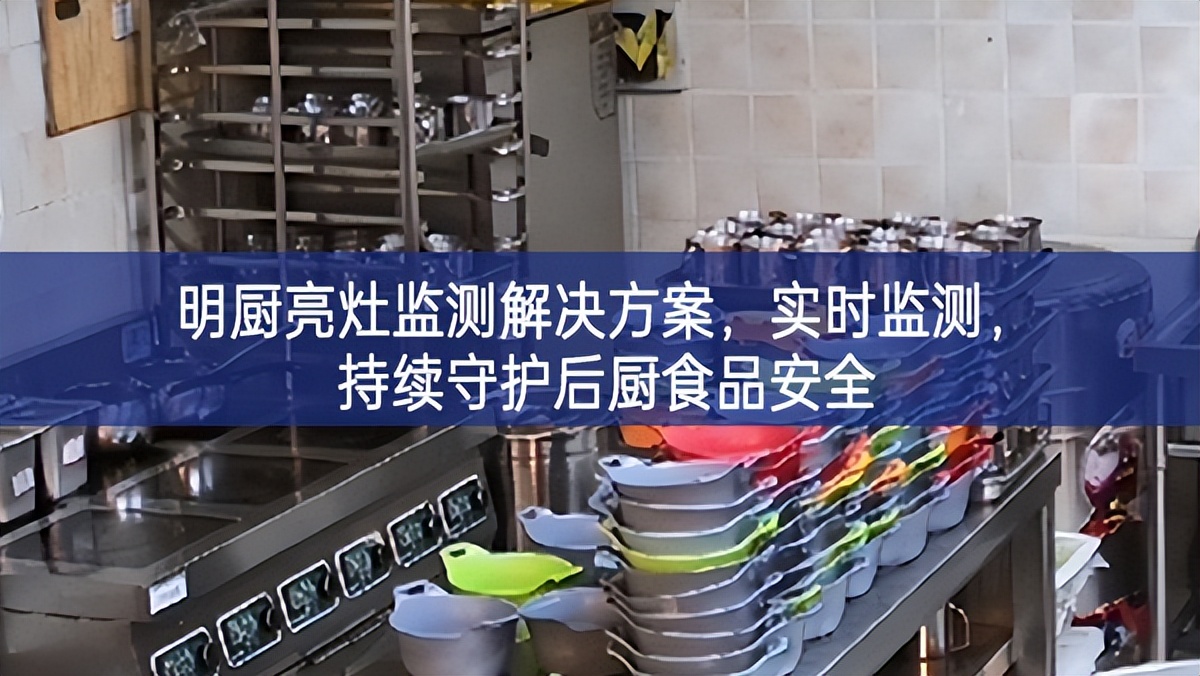 明廚亮灶監(jiān)測解決方案，實時監(jiān)測，持續(xù)守護后廚食品安全