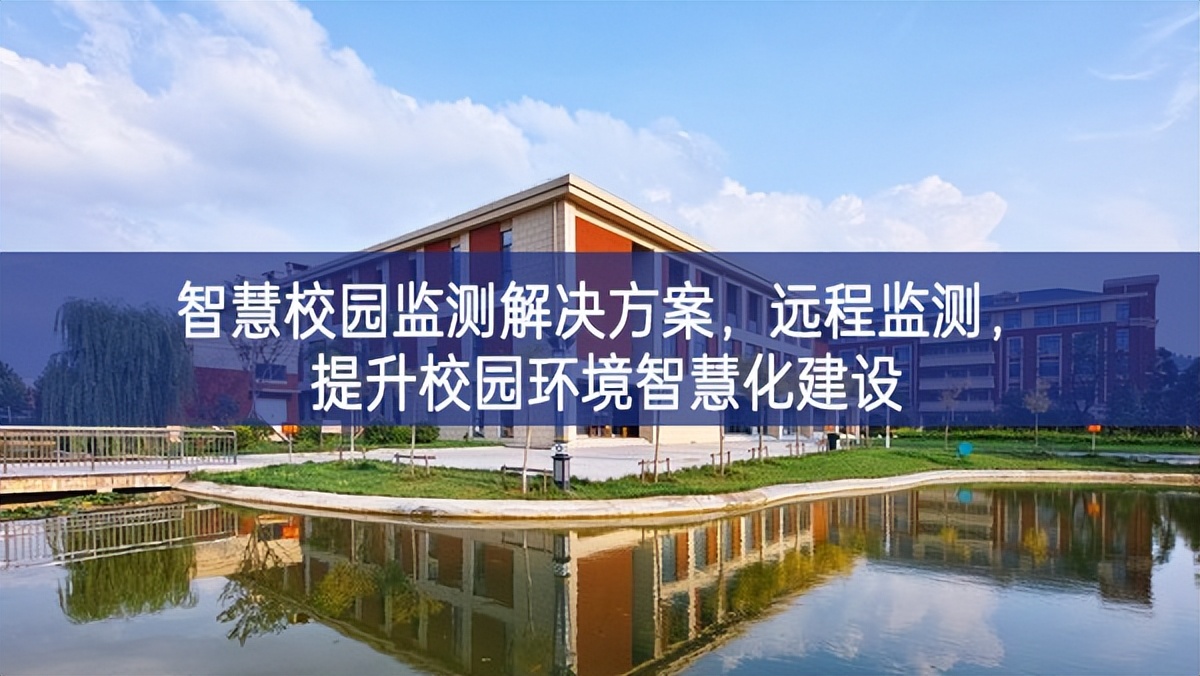 智慧校園監(jiān)測解決方案，遠(yuǎn)程監(jiān)測，提升校園環(huán)境智慧化建設(shè)