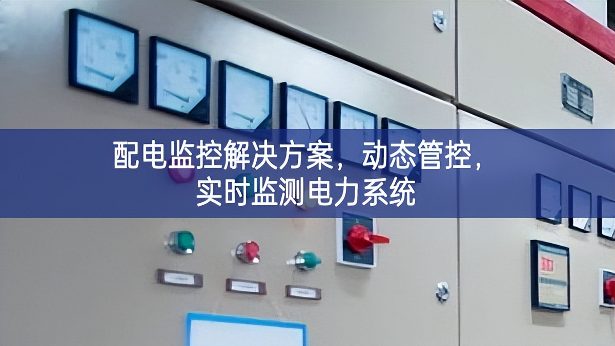 配電監(jiān)控解決方案，動態(tài)管控，實時監(jiān)測電力系統(tǒng)