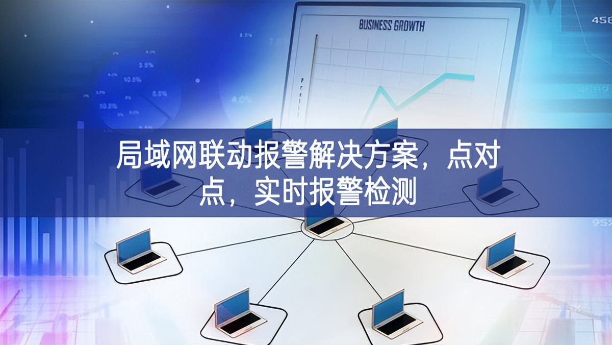 局域網(wǎng)聯(lián)動(dòng)報(bào)警解決方案，點(diǎn)對(duì)點(diǎn)，實(shí)時(shí)報(bào)警檢測(cè)