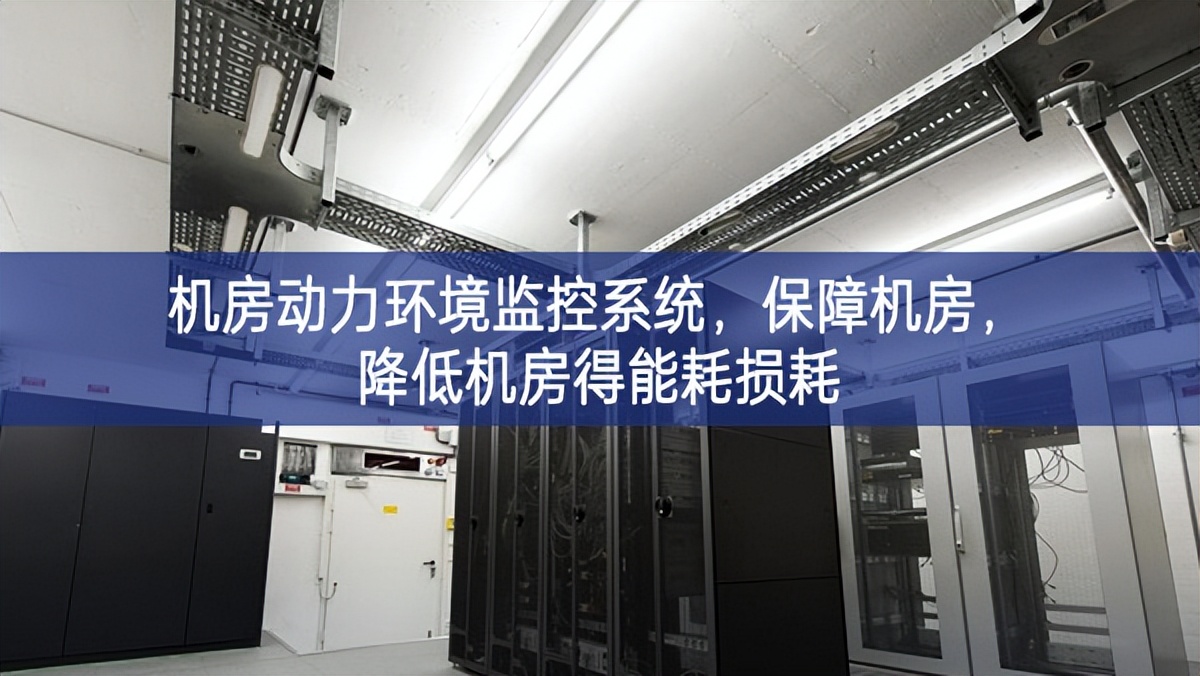 機(jī)房動力環(huán)境監(jiān)控系統(tǒng)，保障機(jī)房，降低機(jī)房得能耗損耗