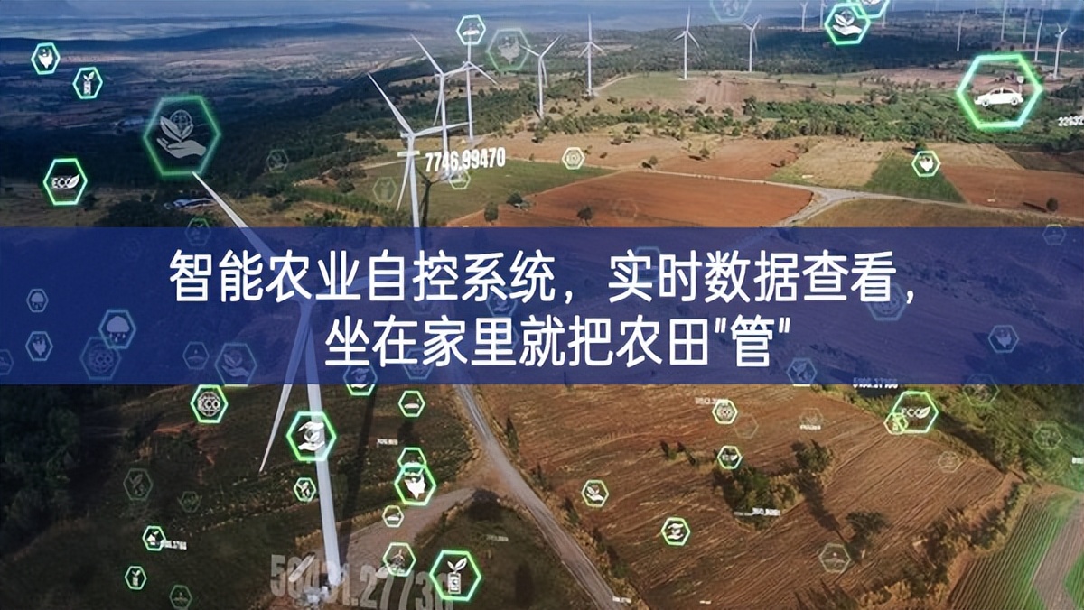 智能農(nóng)業(yè)自控系統(tǒng)，實時數(shù)據(jù)查看，坐在家里就把農(nóng)田"管"